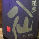 「陸奥八仙 ISARIBI（いさり火）」ってどんな味？【日本酒きき酒レビュー】