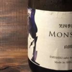 笑四季酒造「貴醸酒 MONSOON(モンスーン) 山田錦」 ってどんな味？【日本酒レビュー】