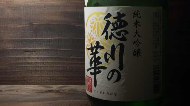 丸石醸造「徳川の華 純米大吟醸」ってどんな味？【日本酒レビュー】