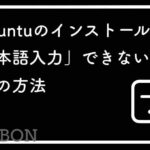 【解決済み】XUbuntuのインストール後に何故か日本語入力できなかった話【22.04 lst】